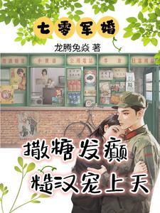 七零小村姑社死逆袭全球添堵免费阅读 七零小村姑社死逆袭全球添堵免费阅读