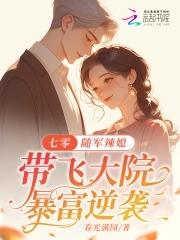 七零随军辣媳带飞大院暴富逆袭齐齐读 七零随军辣媳带飞大院暴富逆袭齐齐读