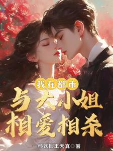 我和首富闪婚 我和首富闪婚
