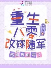 白眼狼悔哭了免费阅读 白眼狼悔哭了免费阅读