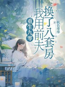 我用前夫换了八套房免费阅读 我用前夫换了八套房免费阅读