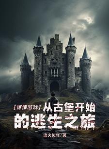 惊悚城堡小游戏攻略 惊悚城堡小游戏攻略