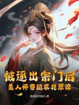 美人师尊跪求我原谅 翻译 美人师尊跪求我原谅 翻译