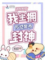 我坐拥万亿冥币封神 孟则 我坐拥万亿冥币封神 孟则