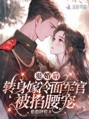 第一章 退婚后嫁给死对头 第一章 退婚后嫁给死对头