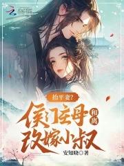 抬平妻?侯门主母和离改嫁小叔txt 百度 抬平妻?侯门主母和离改嫁小叔txt 百度
