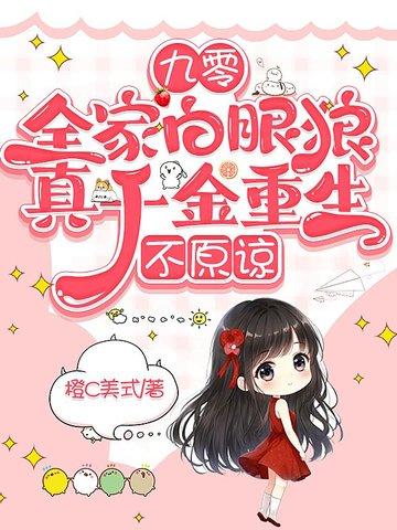 重回九零全家 重回九零全家