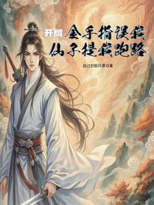 修仙我用超算成剑仙 修仙我用超算成剑仙