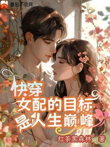 快穿这个女配很邪门作者若雪乖乖 快穿这个女配很邪门作者若雪乖乖