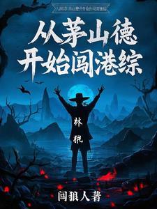 穿越诸天从茅山开始 穿越诸天从茅山开始