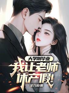 老师要休产假怎么和家长告别 老师要休产假怎么和家长告别