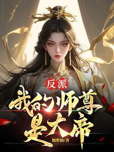 反派我的师尊是女帝 反派我的师尊是女帝