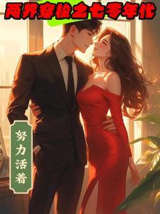 俩界穿越
