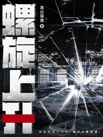 真理螺旋上升 真理螺旋上升