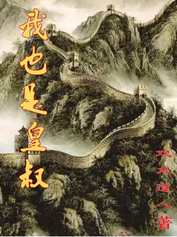 我皇叔他必是要害我书包网 我皇叔他必是要害我书包网