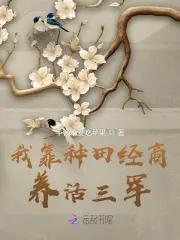 我靠种田经商养活三军乐文 我靠种田经商养活三军乐文