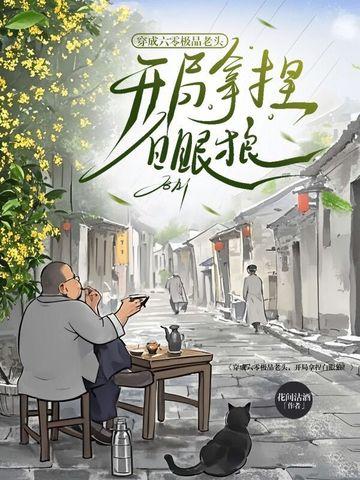 穿成六零老太太穿书 穿成六零老太太穿书