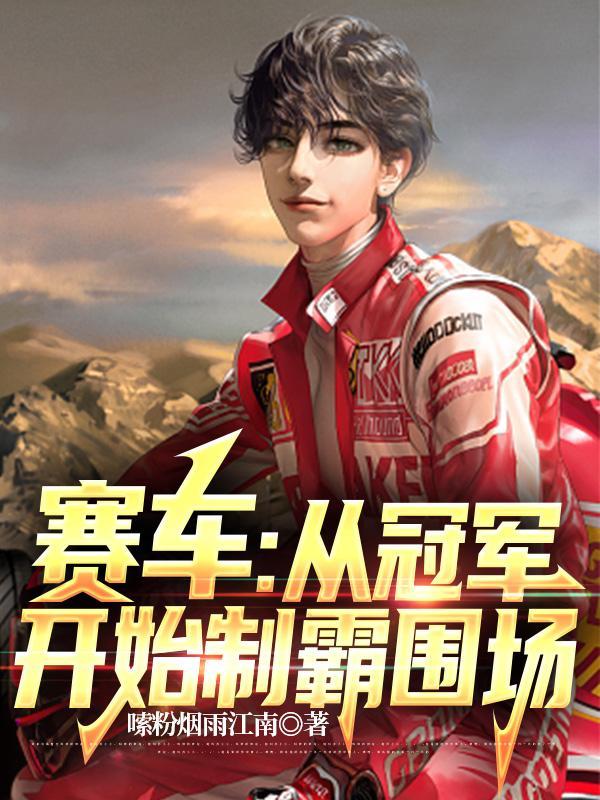 赛车比赛冠军是什么奖杯 赛车比赛冠军是什么奖杯