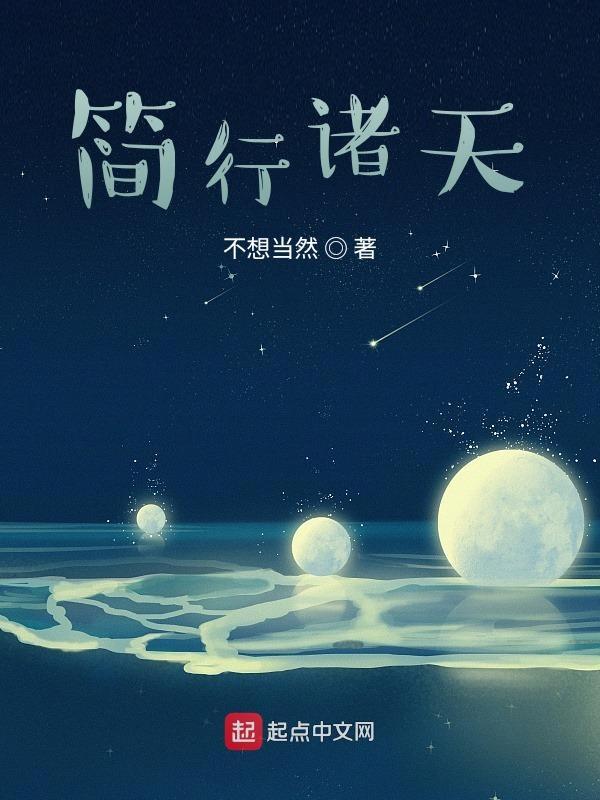 简行诸天笔下文学 简行诸天笔下文学
