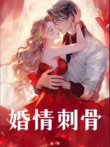 婚情蚀骨前妻太难追免费阅读 婚情蚀骨前妻太难追免费阅读