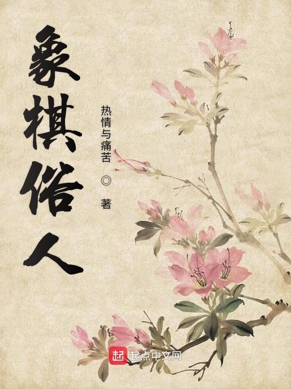 中国象棋俗语大全 中国象棋俗语大全