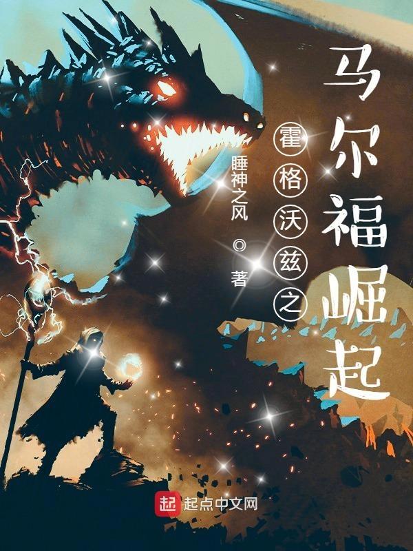 霍格沃兹之谜马尔福 霍格沃兹之谜马尔福