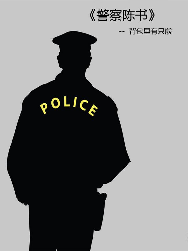 人民警察陈琳 人民警察陈琳