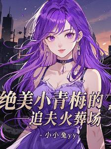 绝美大总裁抛弃白月光来追我 绝美大总裁抛弃白月光来追我