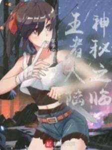 神秘之临王者大陆免费观看 神秘之临王者大陆免费观看