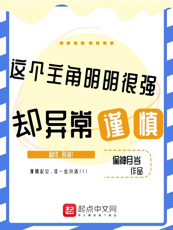 这个主角明明很强却异常谨慎的漫画 这个主角明明很强却异常谨慎的漫画
