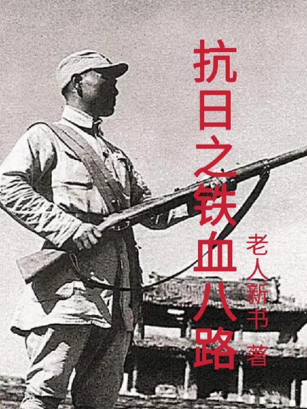 抗日之铁血八路军 抗日之铁血八路军