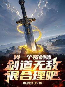 开局签剑体 开局签剑体
