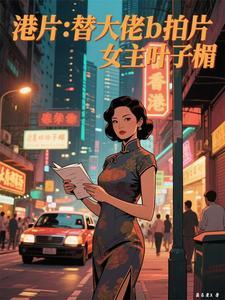 叶子楣的替身是谁 叶子楣的替身是谁