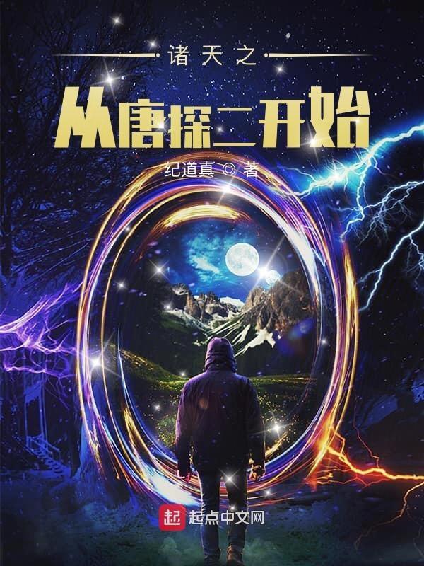 诸天之从唐探二开始 纪道真 诸天之从唐探二开始 纪道真