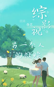 综影视之另一个结局作者一只一只狐 综影视之另一个结局作者一只一只狐