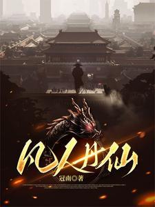 凡人修仙丹药 凡人修仙丹药