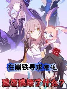 在崩铁寻求邂逅是否搞错了什么猫咖店长 在崩铁寻求邂逅是否搞错了什么猫咖店长