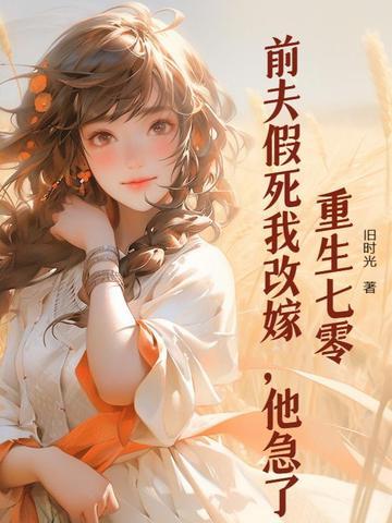 重生前夫篡了位 重生前夫篡了位