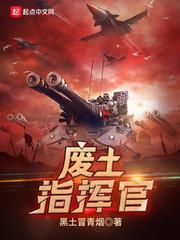 废土指挥官TXT 废土指挥官TXT