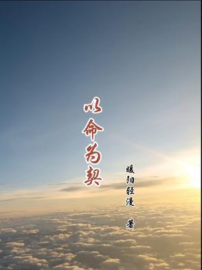以命相依是什么意思 以命相依是什么意思
