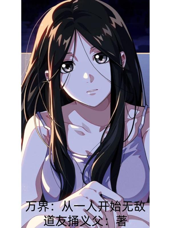 万界从一人开始无敌 万界从一人开始无敌
