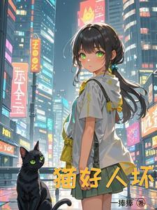 重生成猫的男人伤不起 重生成猫的男人伤不起