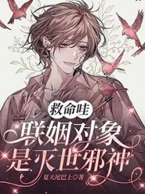 联姻对象是灭世邪神 联姻对象是灭世邪神
