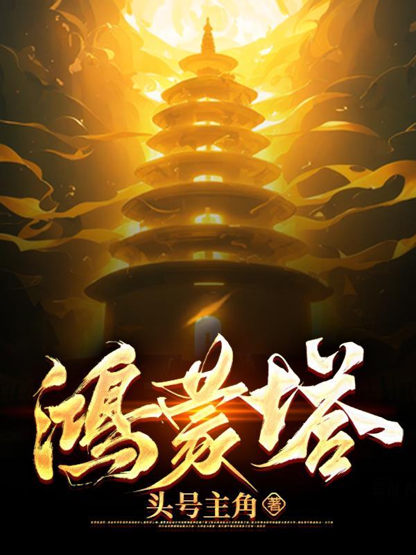 鸿蒙塔九大女帝分别是谁 鸿蒙塔九大女帝分别是谁