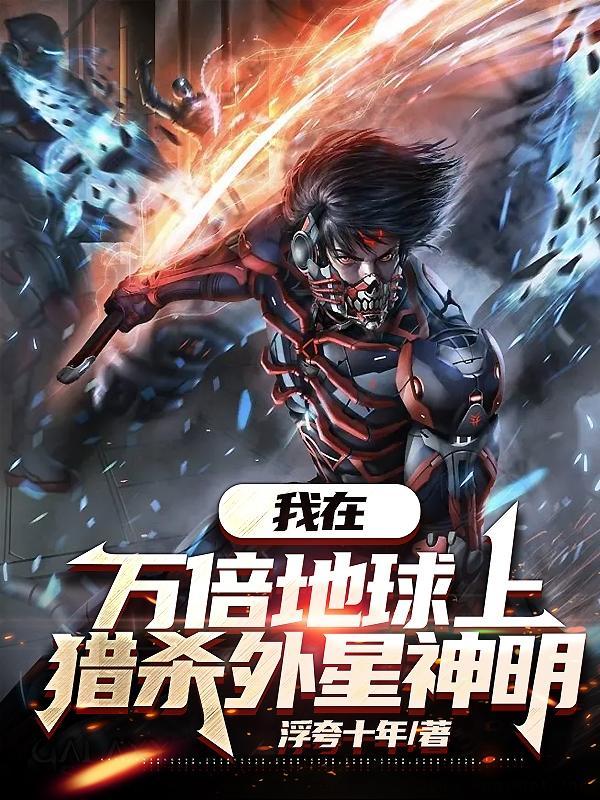猎杀外星神明百度百科 猎杀外星神明百度百科
