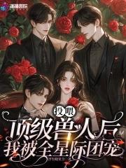 我被全星际团宠漫画 我被全星际团宠漫画
