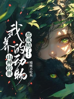 山神爷是什么动物图片 山神爷是什么动物图片