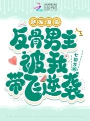 反骨男主被我带飞逆袭百度 反骨男主被我带飞逆袭百度