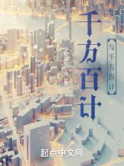 千方百计是什么意思 千方百计是什么意思