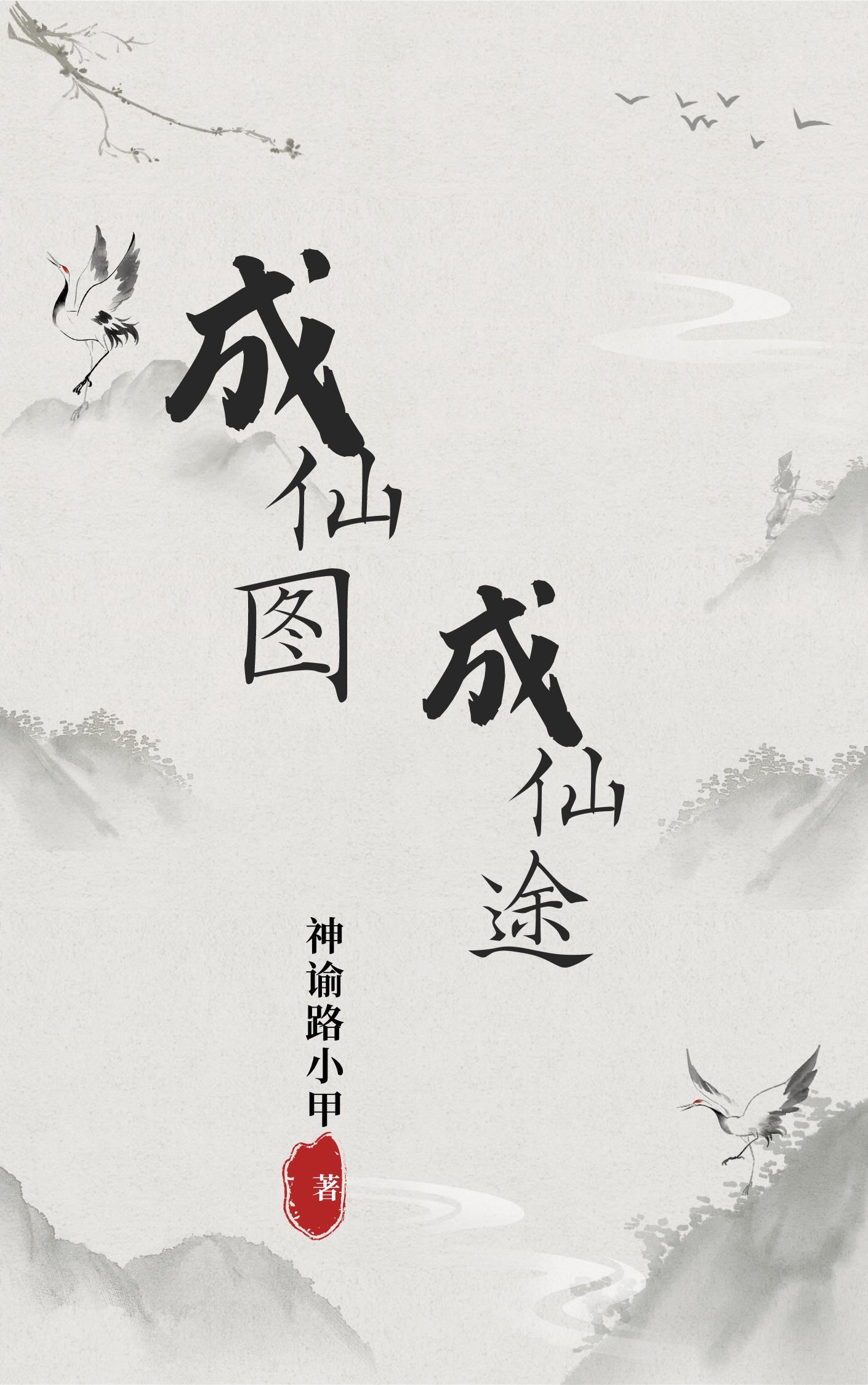 成仙了图片字 成仙了图片字